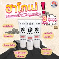 Set3หลอดสุดคุ้ม‼️?ถูกและแท้?โฟมล้างหน้าถ่านหินภูเขาไฟฮาโกเน่150gควบคุมมันและปัญหาสิว