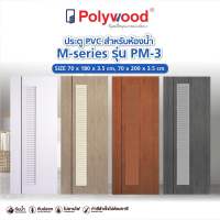 ส่งฟรี Polywood โพลีวูด - ประตู PVC รุ่น PM-3 M-SERIES บานเกล็ดตลอดบาน เซาะร่องดำ ผิวเรียบ สำหรับห้องน้ำ