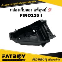 กล่องเก็บของ FINO / FINO115 I / FINO I / ฟีโน่115 I / ฟีโน่ I แท้ศูนย์ ? 1YC-F4704-00 กล่องใต้เบาะ กล่องยูบล็อค