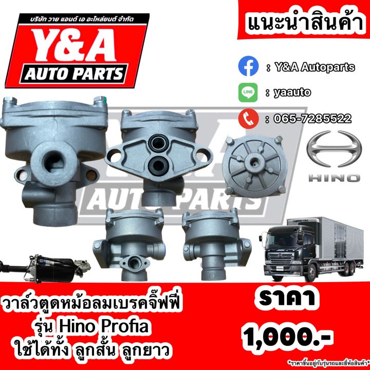 วาล์วตูดหม้อลมเบรคจิ๊ฟฟี่-รีเลย์หม้อลมเบรค-รุ่น-hino-profia-ยี่ห้อ-sorl