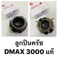 ลูกปืนครัช D-MAX COM ,D-MAX เครื่อง 3000 รหัสแท้ #8-97316591-T