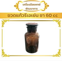 ขวดแก้ว รีเอเย่นต์ สีชา 60 ซี.ซี. (1 ใบ) (Reagent Glass Bottle)