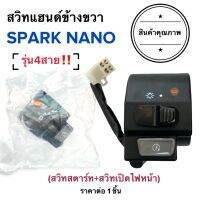 สวิทแฮนด์ข้างขวา SPARK NANO (รุ่น4สาย‼️) สวิทแฮนด์ขวา สปาร์คนาโน สวิทแฮนด์R สวิทสตาร์ท