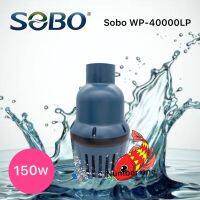 SOBO WP-40000LP ปั๊มน้ำแบบประหยัดไฟ กินไฟน้อย สำหรับดูดเข้าบ่อกรอง