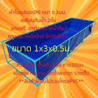 บ่อผ้าใบPE ขนาด 1x3x0.5ม.  **เฉพาะบ่อไม่รวมโครง