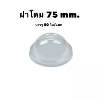 ฝาโดม 75 mm. ไม่เจาะรู(50ใบ)