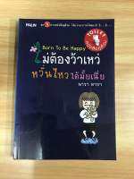 หนังสือไม่ต้องว้าเหว่หวั่นไหวได้มั้ยเนี่ย