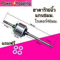 Power shopping โรเตอร์พัดลม อะไหล่พัดลม ทุ่นพัดลม HATARI ฮาตาริ 16" นิ้ว โต46mm หนา 25mm แกน 8mm