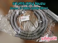 **แท้ศูนย์** ยางกระดูกงู ยางขอบประตูตัวรถ Isuzu Dmax ปี 2002-2006 (สีเทา)