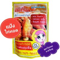 ?100 กรัม?​แป้งไก่ทอดหาดใหญ่ ผงหมักไก่ทอดหาดใหญ่ ​ แป้งหมักไก่ทอด  นัสริน ?ไก่ทอดหาดใหญ่?​(สูตรสำเร็จไม่ต้องปรุงเพิ่ม)