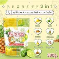 ส่งเร็ว*1ห่อ 3ก้อน สุดคุ้ม* สบู่ be white 2in1 สบู่สัปะรดผสมมะนาว ตัวดัง ตต ขจัดขี้ไคลไวขั้นสุด ผลัดเซลล์ผิวให้กระจ่างใสจากธรรมชาติ ลดผด ลดสิว ปรับผิวใส ฟองนุ่มฟู มี อ.ย รับรอง *2ห่อส่งฟรี*