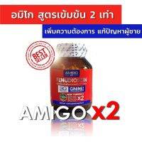 ?AMIGO x2 อมิโกสูตรใหม่ ดีกว่าเดิม2เท่า อมิโกของแท้ เสริมท่านชาย ส่งด่วนเลย