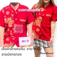 เสื้อตรุษจีน แบบคอจีน กระดุมหน้า ลายมังกรทอง/ปลาทอง (ชาย-หญิง)