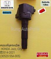 คอยล์จุดระเบิด HONDA Jazz, City ปี 2014-2021 แท้ห้าง (30520-55A-005)