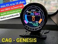 CAG GENESIS เกจจอสีรุ่นใหม่ วัดค่าได้ครบๆ จอในจอเดียว