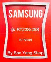 ขอบยางตู้เย็น SAMSUNG รุ่น RT22S/25S (บานบน)