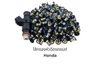 ใส้กรองหัวฉีดรถยนต์ Honda Micro Filter(แบบเดิมติดรถ 50ตัว)