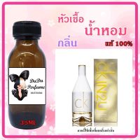 ซีเค อิน ทู ยู หัวเชื้อน้ำหอมแท้ ? ปริมาณ 35 ml. ไม่ผสมแอลกอฮอล์