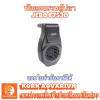 JEBO F7530 พัดลมแขวนตู้ปลา พัดลมระบายความร้อน