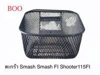 BOO ตะกร้า Suzuki Smash / Smash FI / Shooter FI