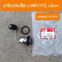 เกย์เบนซิลเวฟ100S Ubox แท้HONDA