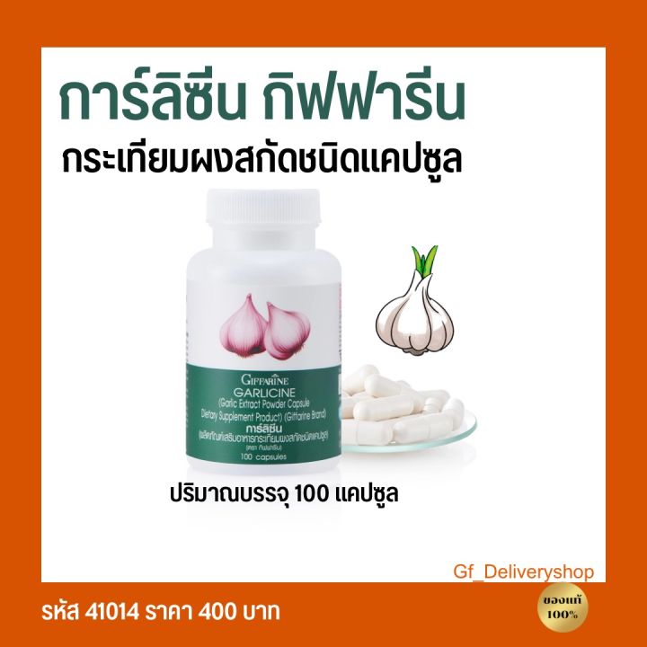 กระเทียมสกัดชนิดแคปซูล-กิฟฟารีน-ลดไขมัน-ลดความดัน