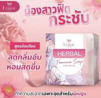 สบู่เฮอร์เบิล Herbal (ไลยา Laiyar) ทำความสะอาดจุดซ่อนเร้น ช่วยลดตกขาว ลดกลิ่นอับ ฟิตกระชับ กระจ่างใส หอมสะอาดและปลอดภัย