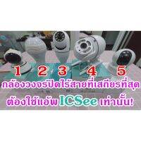 กล้องวงจรปิดไร้สาย เฉพาะที่ใช้แอ้พ iCSee เท่านั้น ซึ่งเป็นแอ้พที่เสถียรที่สุด