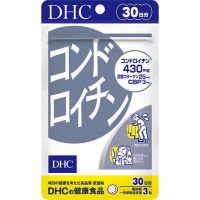 ของแท้ 100% นำเข้าจากญี่ปุ่น DHC Condroitin (30 วัน) บำรุงกระดูกอ่อน รักษาและป้องกันการเสื่อมของกระดูกอ่อน อาการข้ออักเสบ