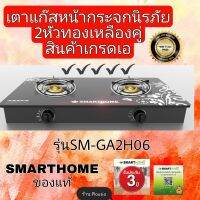 SMARTHOMEของแท้ เตาแก๊สตั้งโต๊ะหน้ากระจกนิรภัย 2หัวทองเหลือง  รุ่น SM-GA2H06 รัปประกัน3ปี สินค้าเกรดเอ วัสดุตัวเครื่องทำจากสแตนเลสอย่างดี