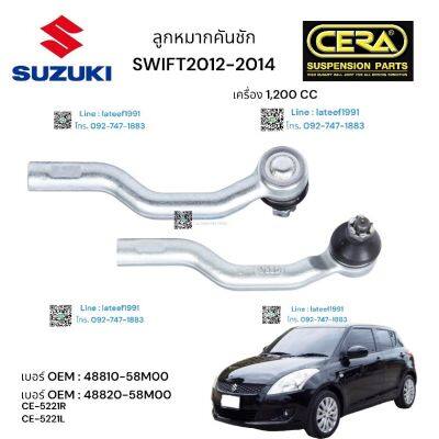 ลูกหมากคันชัก รถยี่ห้อ SUZUKI SWIF ลูกหมากคันชัก อีซซุ สวิฟ รุ่น 1200 cc ปี 2012-2014 จำนวน 1 คู่ BRAND CERA OEM:  48820- 58MO OEM: 48820-58MOO CE:-  522. 1 R CE- 522 1 L รับประกันคุณภาพผ่าน 100,000 กิโลเมตร