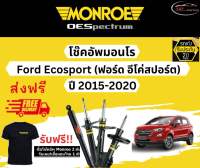 โช้คอัพ Monroe รถยนต์รุ่น Ford Ecosport ปี 2015-2020 Monroe Oespectrum มอนโร โออีสเปคตรัม ฟอร์ด อีโค่สปอร์ต