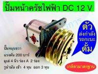 ปั้มไฮดรอลิค 10 ซีซี หน้าครัช ไฟฟ้า DC12v หมุนขวา สำหรับติดดั้มรถกะบะ อุปกรณ์ไฮดรอลิค - SAPTHONGBORIKAN