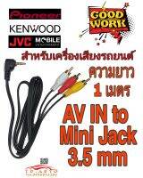 สาย AV IN mini jack 3.5mm สำหรับเครื่องเสียงรถยนต์