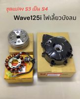 ชุดแปลงS3เป็นS4 ของแท้เบิกศูนย์ Honda Wave125i ไฟเลี้ยวบังลม 2005-2011