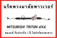 แร็คพวงมาลัยพาวเวอร์  MITSUBISHI TRITON 4X4 ( ยกสูง )ของแท้ ประกอบบิ้วใหม่ รับประกัน 1 ปี ไม่จำกัดระยะทาง