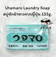 Utamaro Laundry Soap (133g.) สบู่ซักผ้าขาวจากญี่ปุ่น แท้!