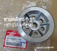 ชามคลัทช์ 6 รู HONDA MSX-125 ,MSX-125 SF, NICE-125 สินค้าอะไหล่แท้ศูนย์ (22120-KPG-T00)