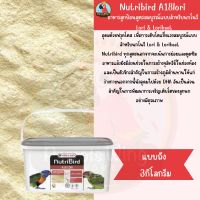 Nutribird A18lori อาหารลูกป้อนสำหรับนก Lori &amp; Lorikeet ( 3Kg.)