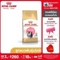 Royal Canin Kitten Persian โรยัล คานิน อาหารเม็ดลูกแมว พันธุ์เปอร์เซียน อายุ 4-12 เดือน (กดเลือกขนาดได้, Dry Cat Food)