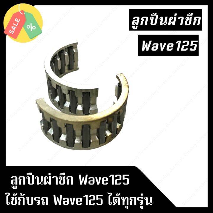 ลูกปืนผ่าซีก-wave125-สามารถใช้ได้กับรถรุ่น-wave125-ทุกรุ่น