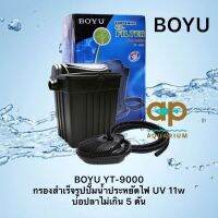 BOYU YT-9000 ถังกรองสำเร็จรูปพร้อมปั๊มน้ำประหยัดไฟ และ uv 11w สำหรับบ่อปลาไม่เกิน 5 ตัน