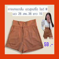 กางเกงขาสั้นเอวสูงปรี๊ด สีน้พตาลทองไซด์ M