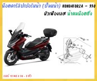 น้าคมน็อตซิ่ง น็อตยึดปั้มหน้า Honda Forza - 350 (20-23) หัวเฟืองเลส ( M8 x 30 )