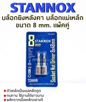 บล็อกยิงหลังคา หัวบล็อกแม่เหล็ก STANNOX ขนาด 8 mm. NO.STN-65070 แพ็ค