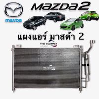 แผงแอร์ มาสด้า 2, Mazda 2 DE Condenser 2009/2010-2014 แผงคอยล์ร้อน รังผึ้งแอร์