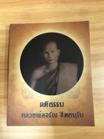 หนังสือคติธรรมหลวงพ่อจรัญ จีตธมฺโม