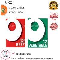 OXO 12 Stock Cubes ( 1 pcs. ) สต็อกแบบก้อน