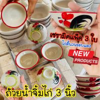 (3ใบ) ถ้วยน้ำจิ้มไก่ 3 นิ้ว ตื้นวนขอบแดง ถ้วยน้ำจิ้ม ถ้วยตราไก่ ถ้วยน้ำจิ้มกระเบื้อง ถ้วย ถ้วยน้ำปลา ถ้วยไก่ ถ้วยน้ำจิ้มเซรามิค ของชำร่วย ของชำร่วยงานศพ