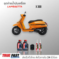 Motul 3000 Plus 20W50 เทคโนโลยี HC TECH ชุดถ่าย น้ำมันเครือง LAMBRETTA X300 กรองแท้เบิกศูนย์